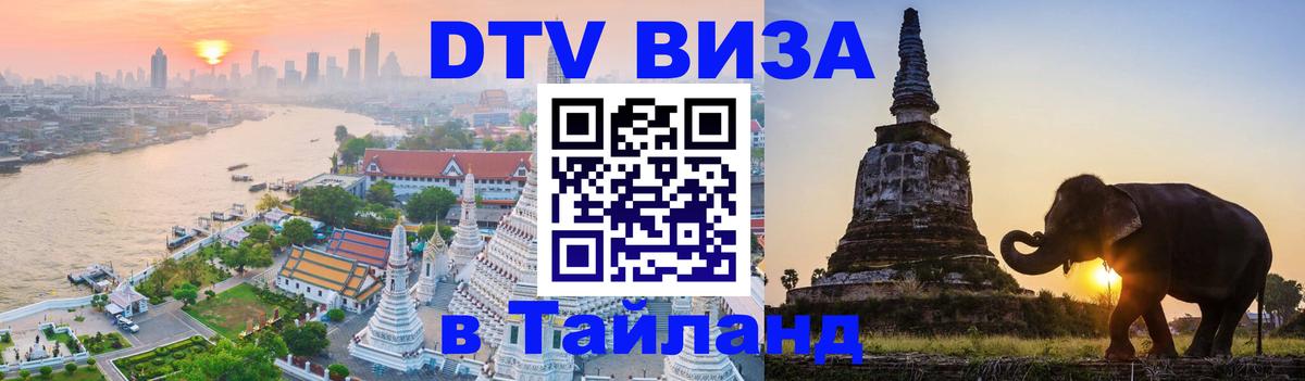 Виза ДТВ на 5 лет в Тайланд 
