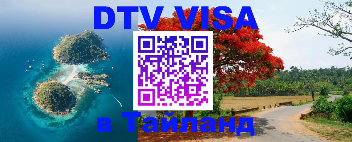DTV Visa Thailand — прайс и условия, виза без дополнительных документов - Орёл  04.10.2025 