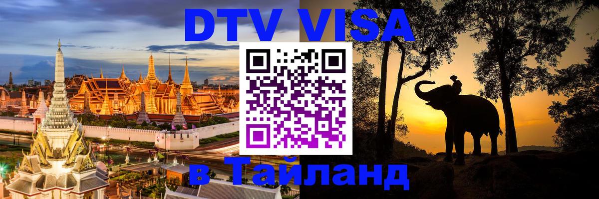 Как сделать DTV визу в Тайланд Орёл 